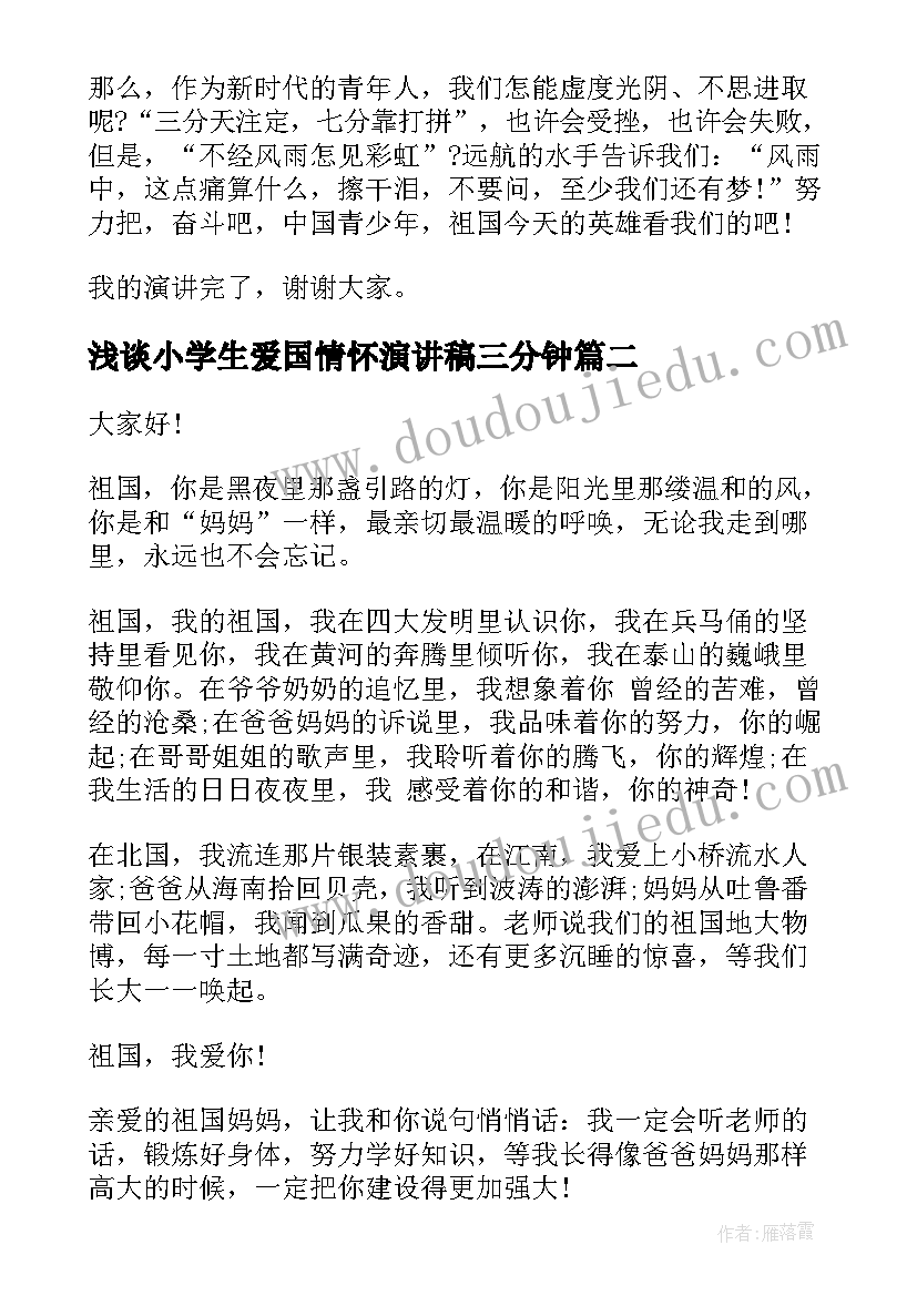 最新浅谈小学生爱国情怀演讲稿三分钟(通用7篇)