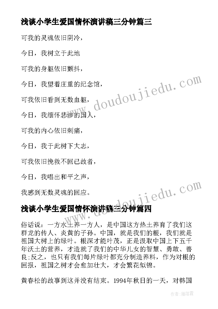 最新浅谈小学生爱国情怀演讲稿三分钟(通用7篇)