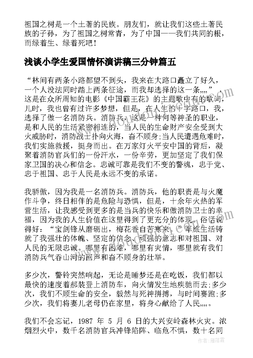 最新浅谈小学生爱国情怀演讲稿三分钟(通用7篇)