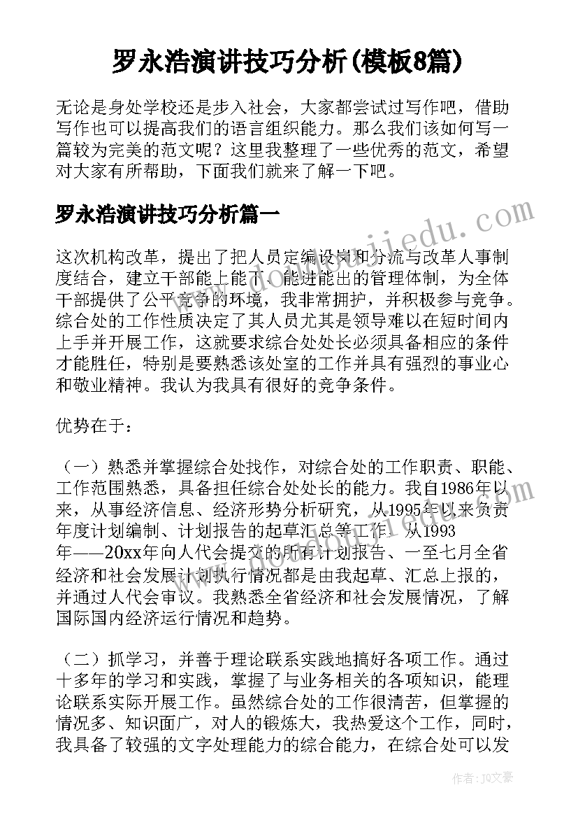 罗永浩演讲技巧分析(模板8篇)