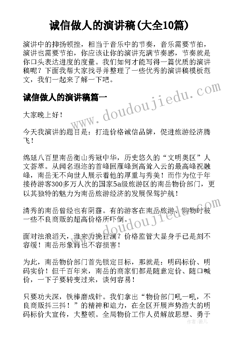 诚信做人的演讲稿(大全10篇)