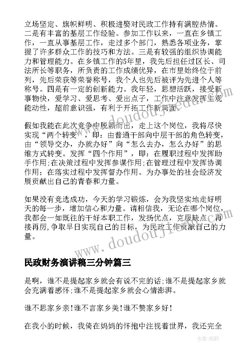 最新民政财务演讲稿三分钟(汇总9篇)