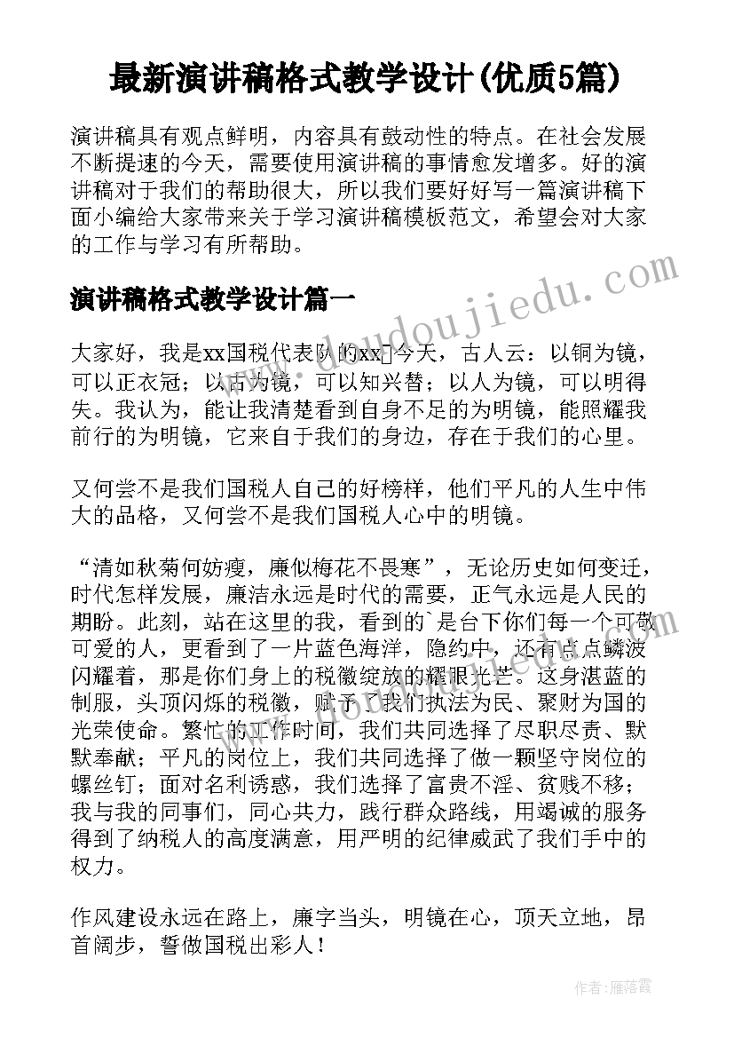 最新演讲稿格式教学设计(优质5篇)