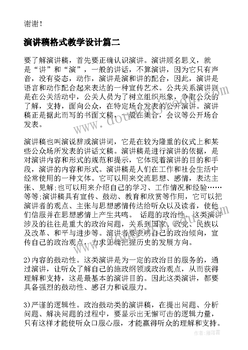 最新演讲稿格式教学设计(优质5篇)