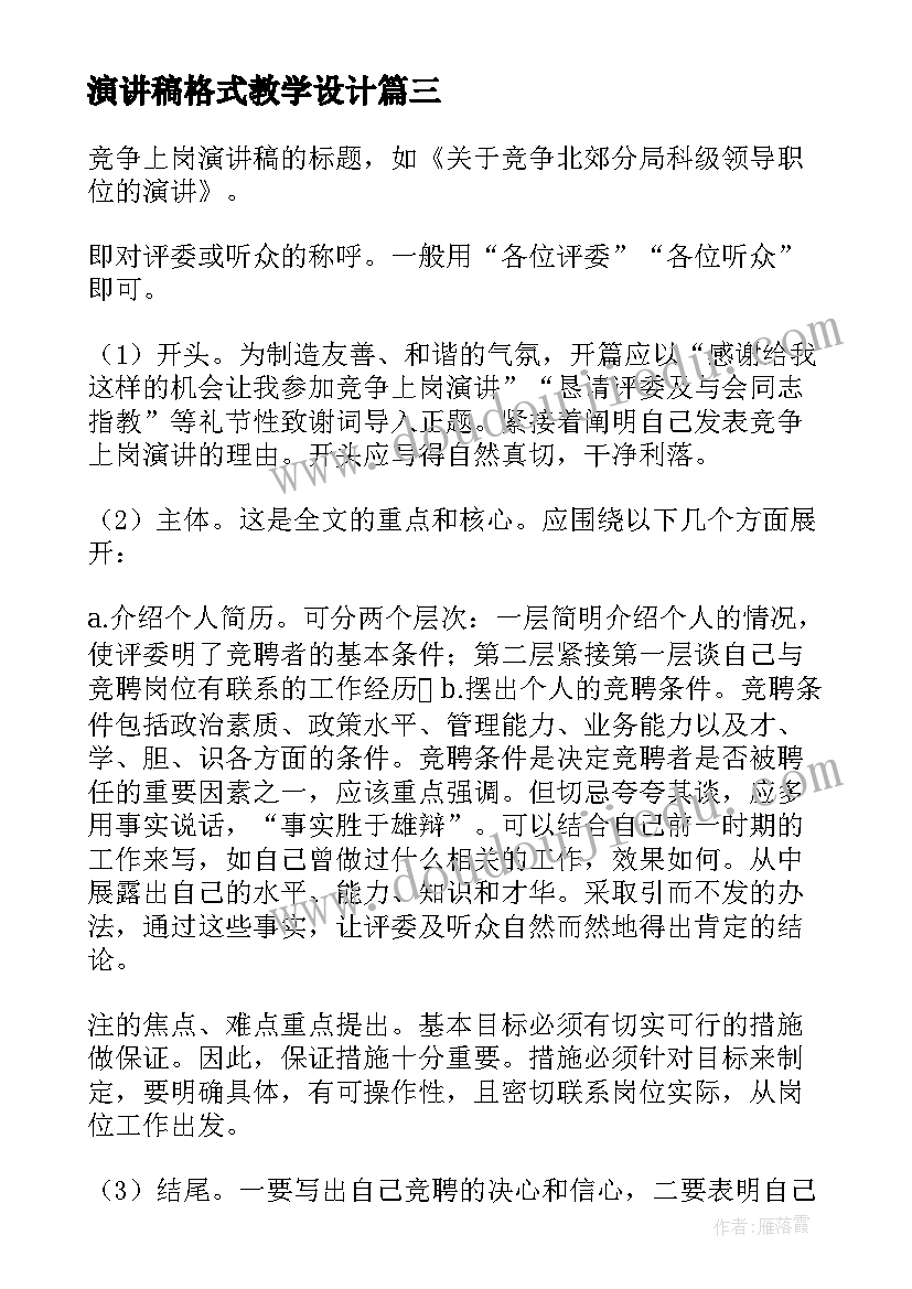 最新演讲稿格式教学设计(优质5篇)