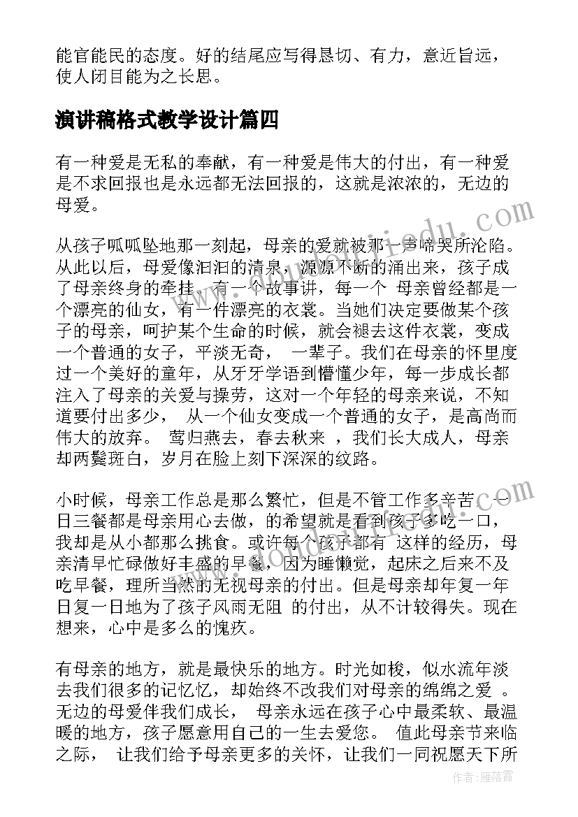 最新演讲稿格式教学设计(优质5篇)