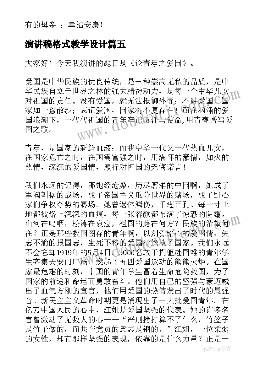 最新演讲稿格式教学设计(优质5篇)