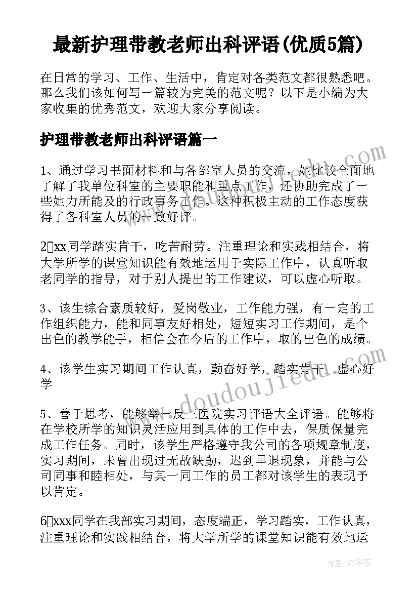 最新护理带教老师出科评语(优质5篇)