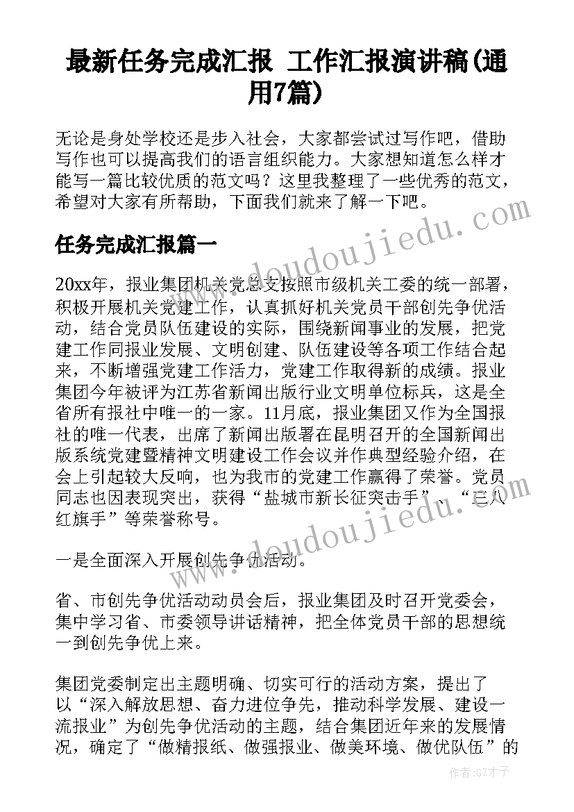 最新任务完成汇报 工作汇报演讲稿(通用7篇)