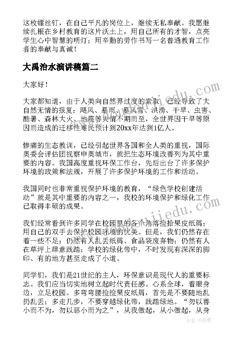 2023年大禹治水演讲稿(优质10篇)