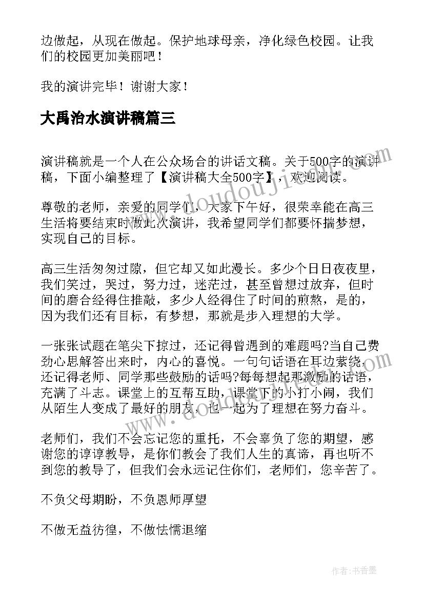 2023年大禹治水演讲稿(优质10篇)