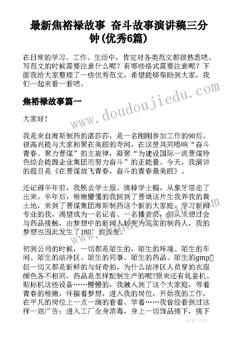 最新焦裕禄故事 奋斗故事演讲稿三分钟(优秀6篇)