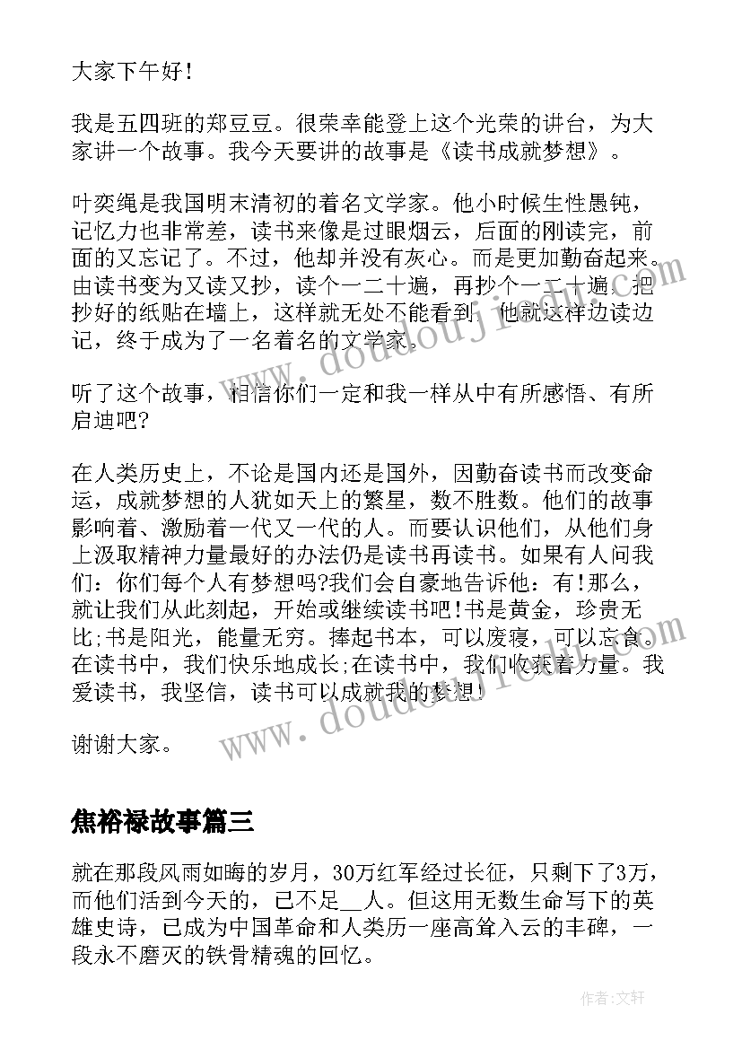 最新焦裕禄故事 奋斗故事演讲稿三分钟(优秀6篇)