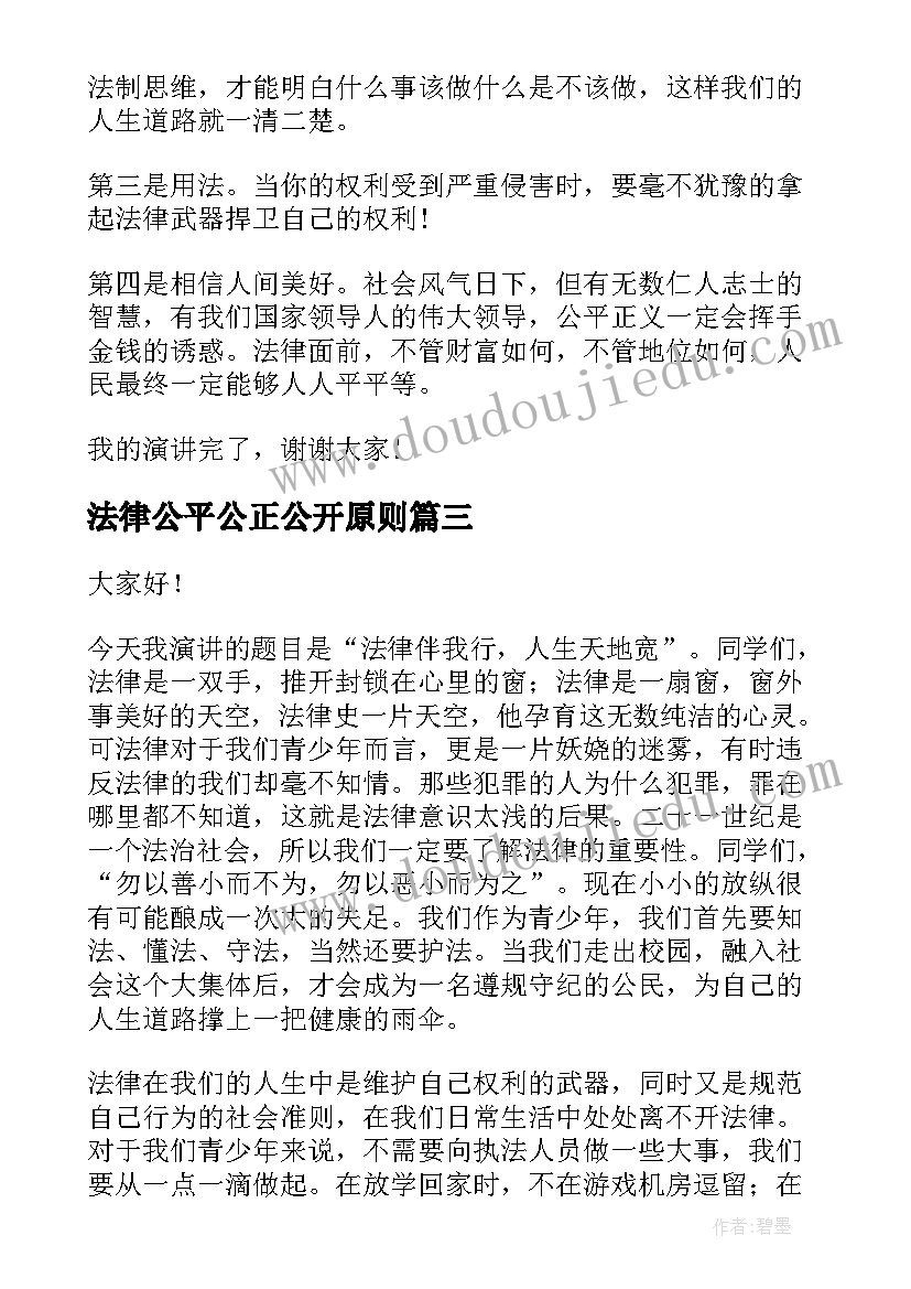 2023年法律公平公正公开原则 法律进校园演讲稿(优秀5篇)