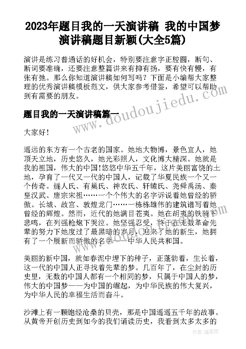 2023年题目我的一天演讲稿 我的中国梦演讲稿题目新颖(大全5篇)