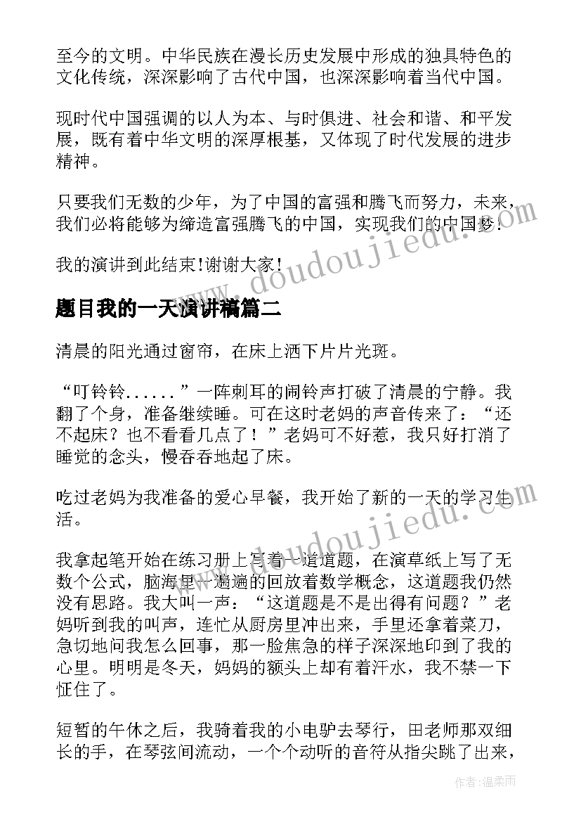 2023年题目我的一天演讲稿 我的中国梦演讲稿题目新颖(大全5篇)