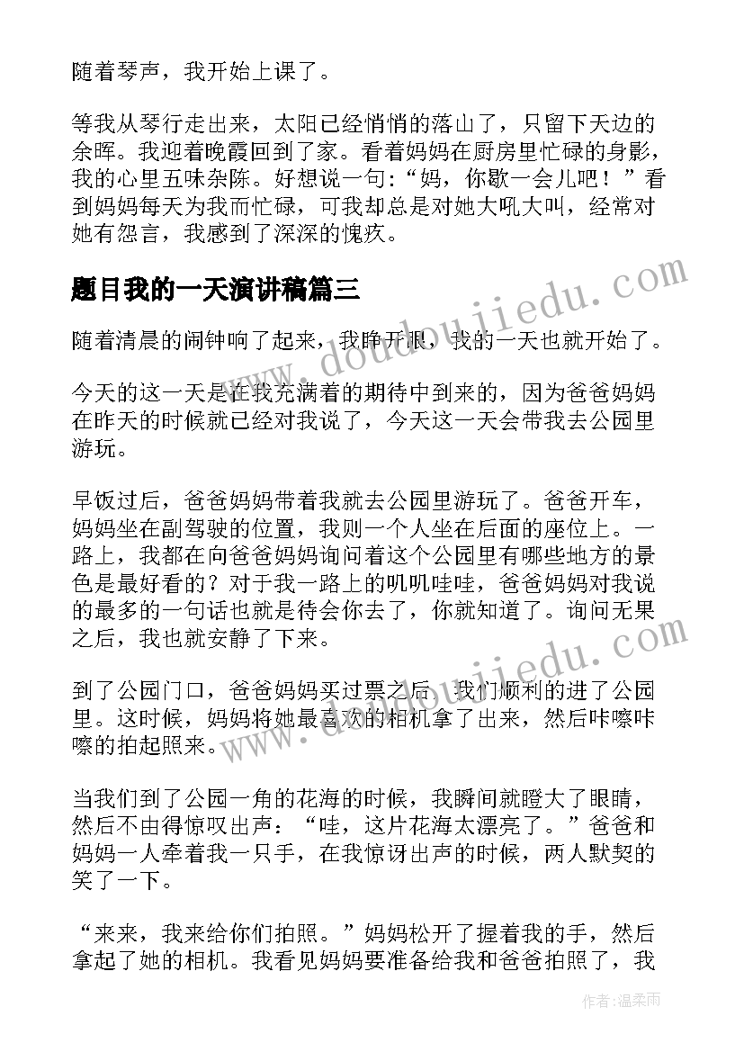 2023年题目我的一天演讲稿 我的中国梦演讲稿题目新颖(大全5篇)