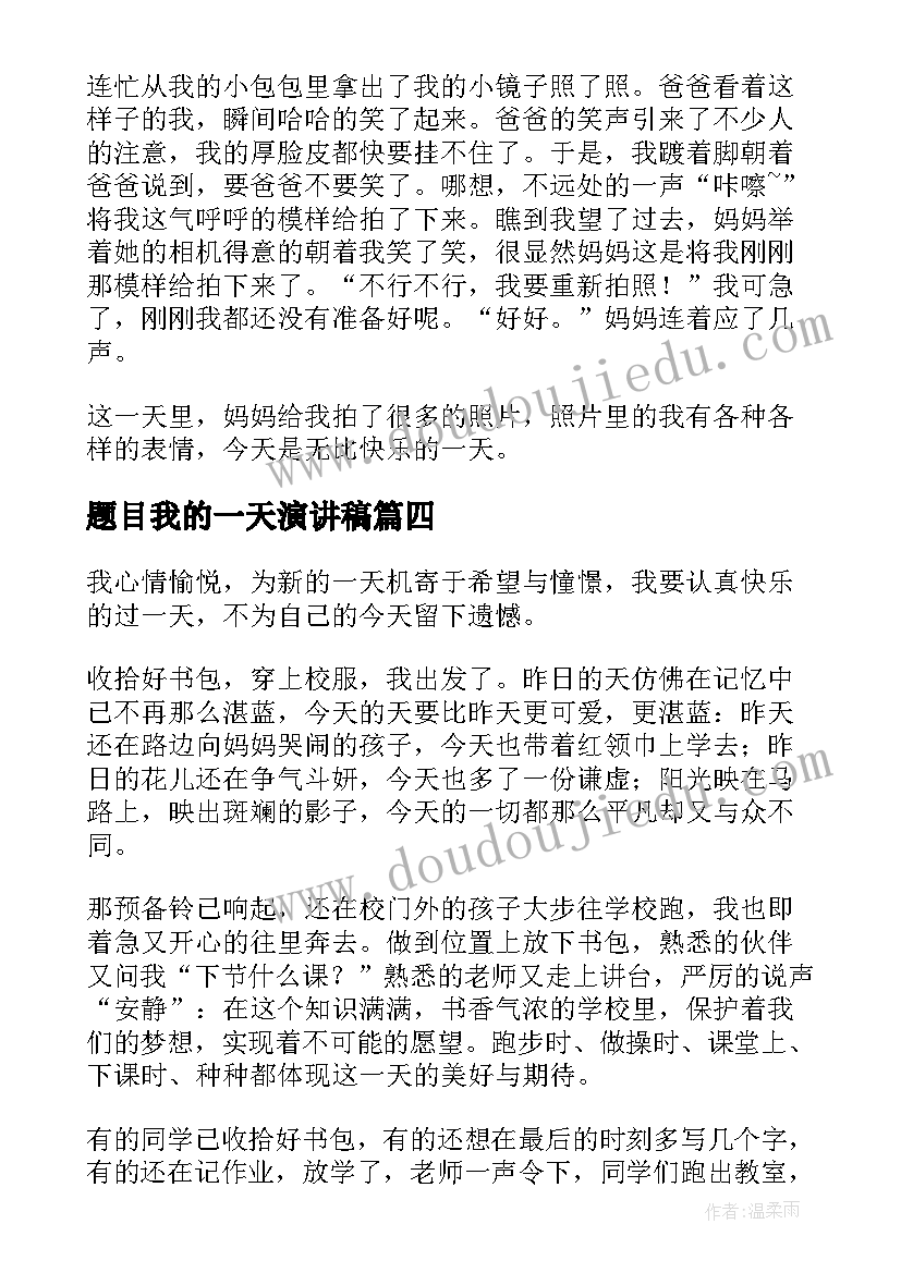 2023年题目我的一天演讲稿 我的中国梦演讲稿题目新颖(大全5篇)