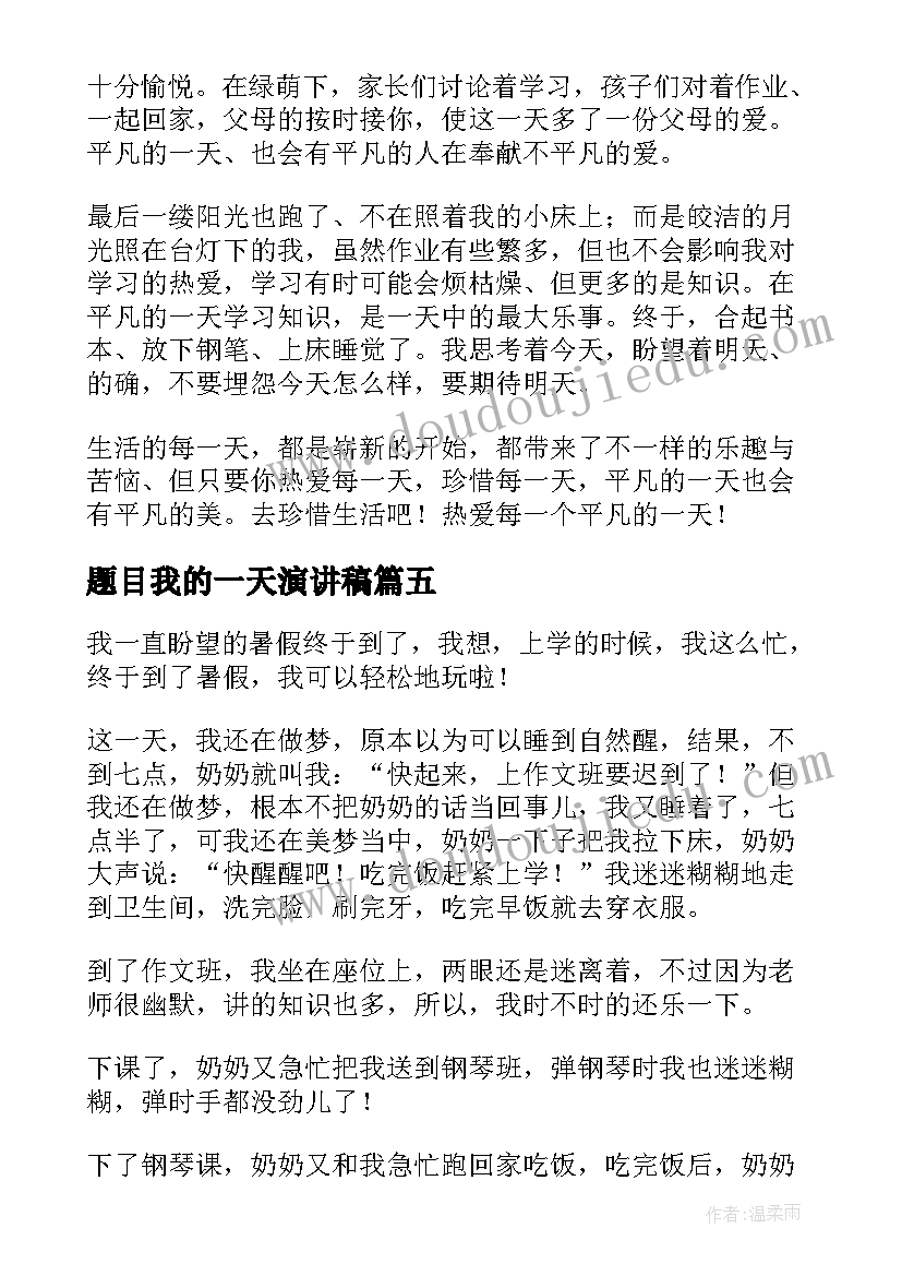 2023年题目我的一天演讲稿 我的中国梦演讲稿题目新颖(大全5篇)