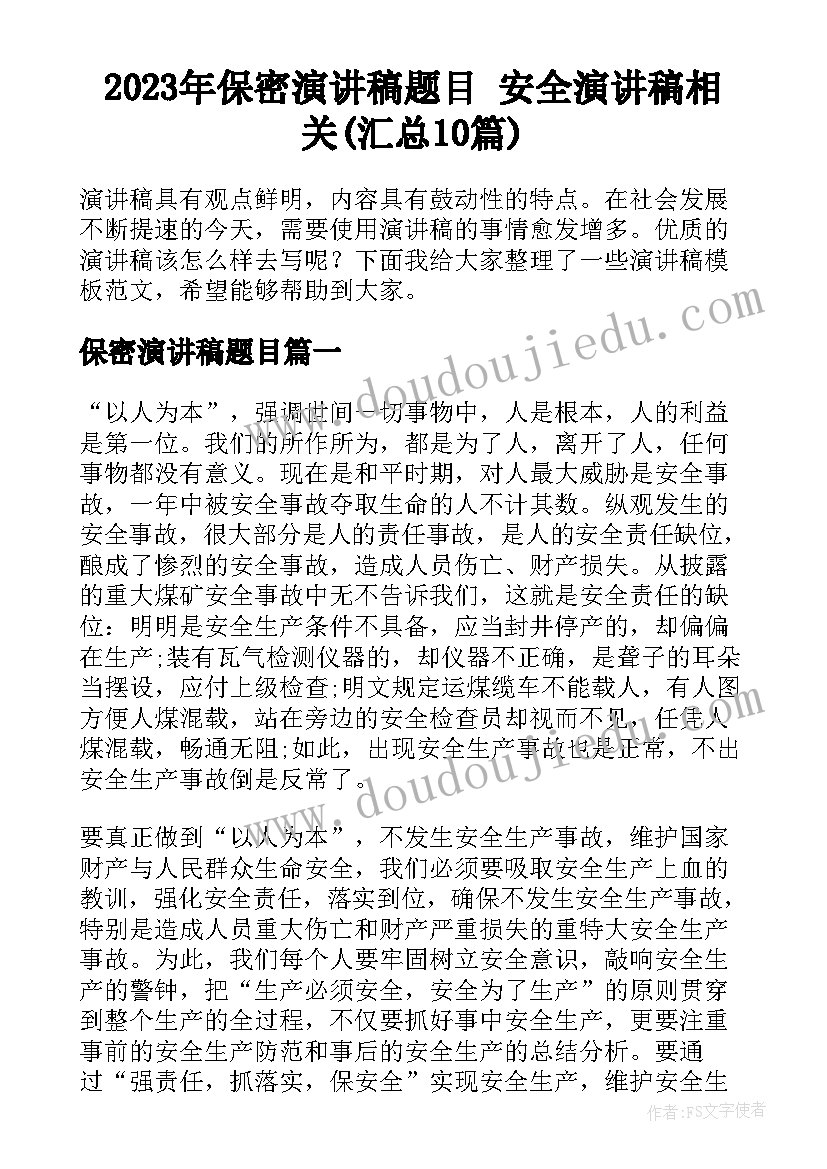 2023年保密演讲稿题目 安全演讲稿相关(汇总10篇)