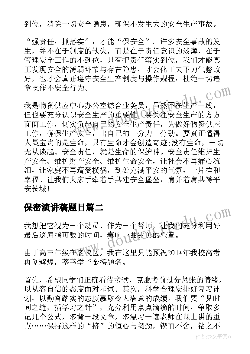 2023年保密演讲稿题目 安全演讲稿相关(汇总10篇)