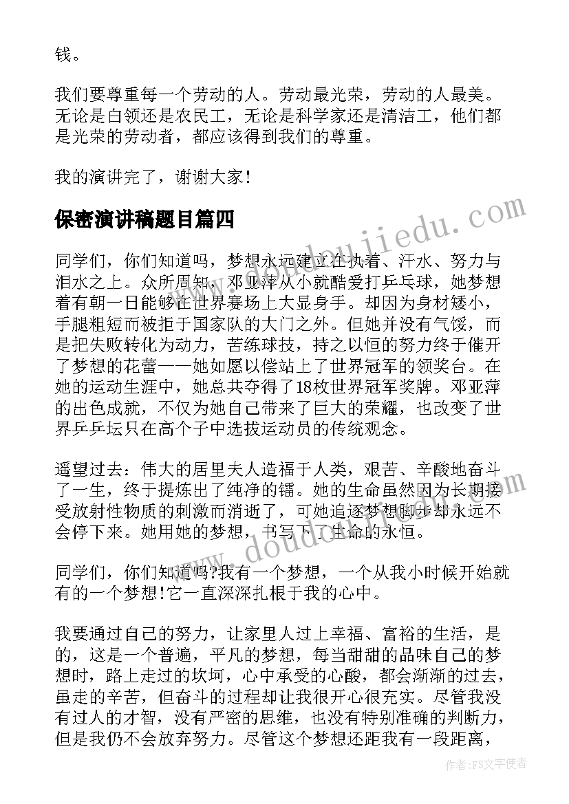 2023年保密演讲稿题目 安全演讲稿相关(汇总10篇)