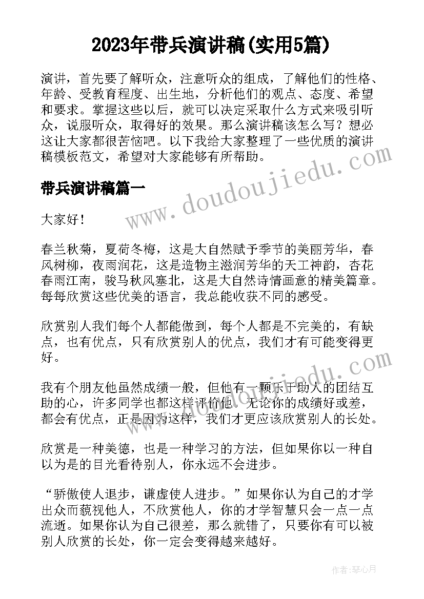 2023年带兵演讲稿(实用5篇)