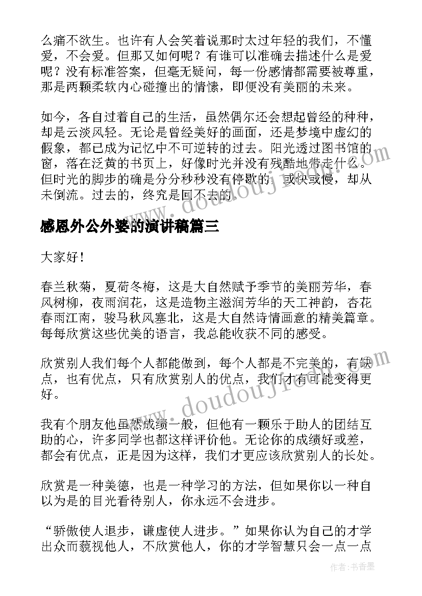 感恩外公外婆的演讲稿(模板5篇)