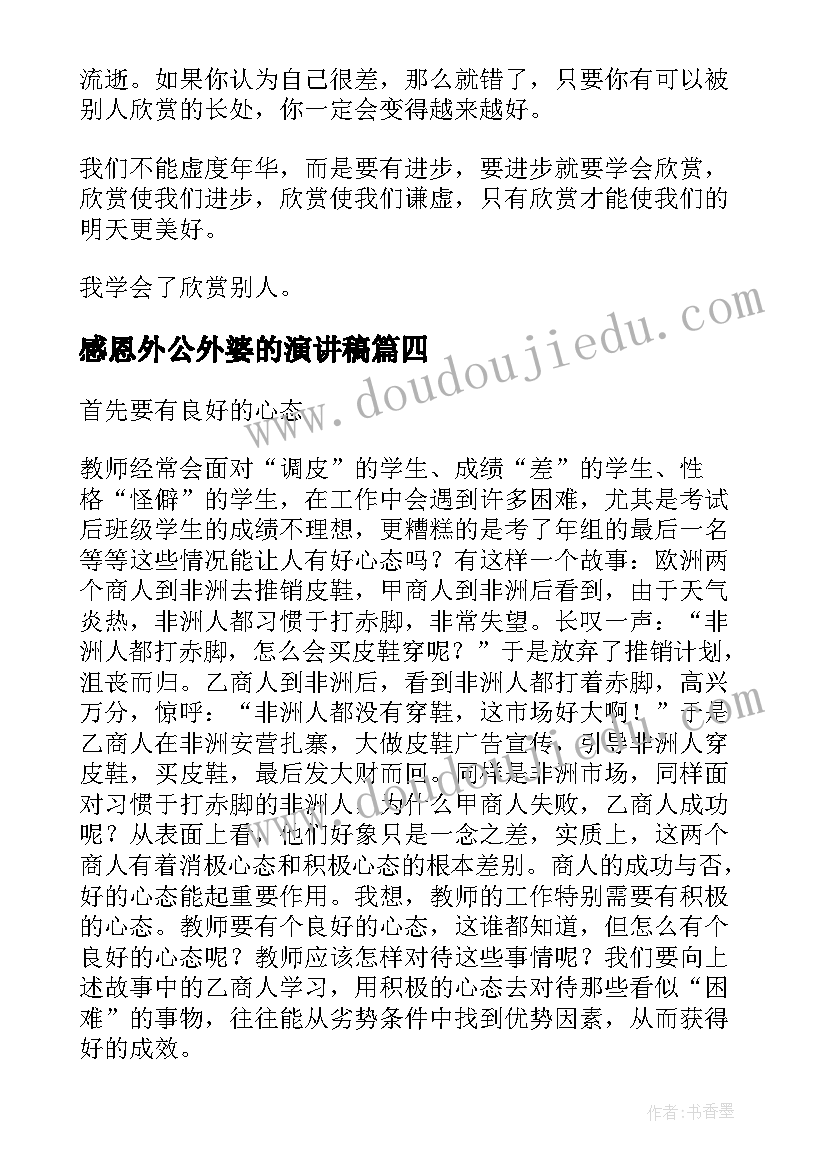 感恩外公外婆的演讲稿(模板5篇)