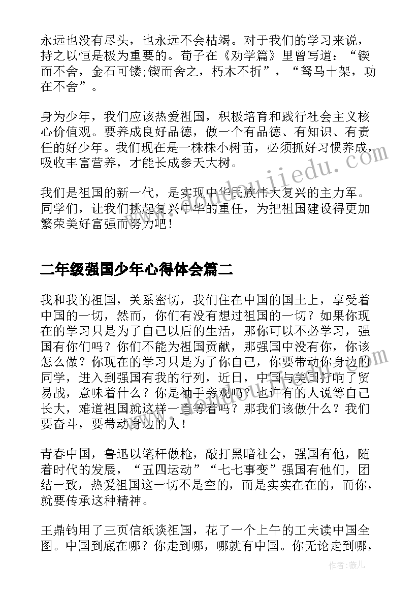 2023年二年级强国少年心得体会(汇总5篇)