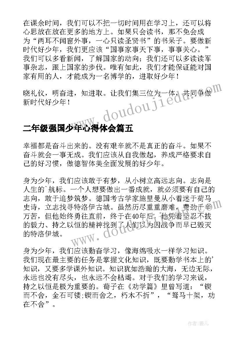 2023年二年级强国少年心得体会(汇总5篇)