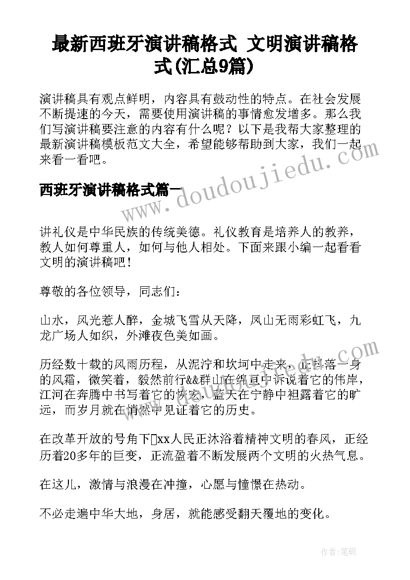 最新西班牙演讲稿格式 文明演讲稿格式(汇总9篇)