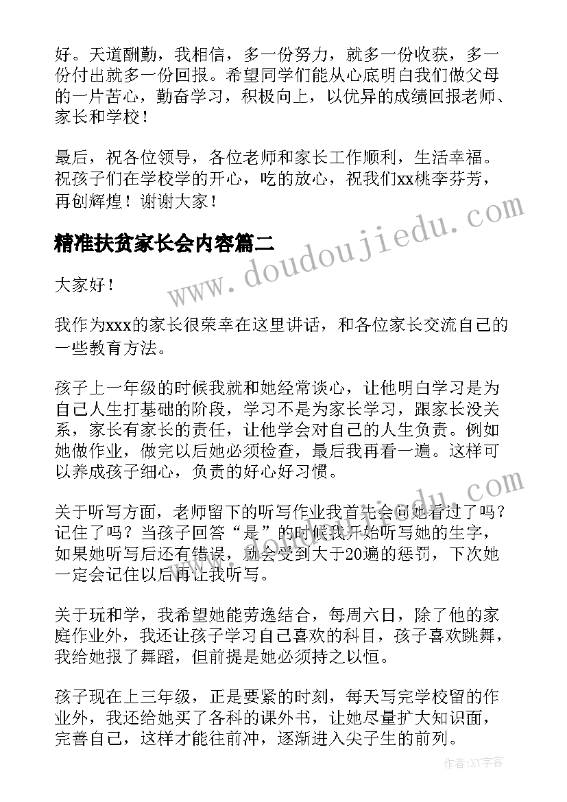 精准扶贫家长会内容 家长会家长演讲稿(实用6篇)