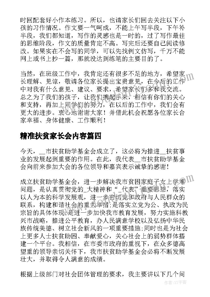 精准扶贫家长会内容 家长会家长演讲稿(实用6篇)