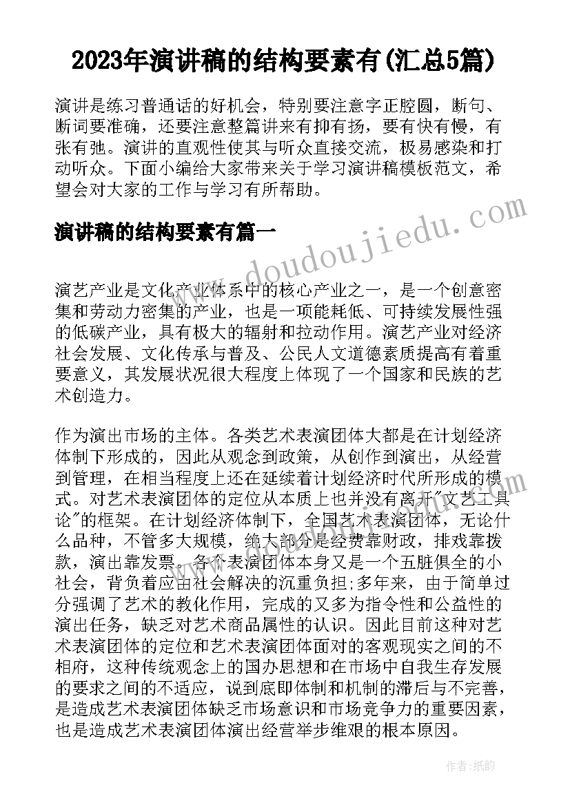 2023年演讲稿的结构要素有(汇总5篇)