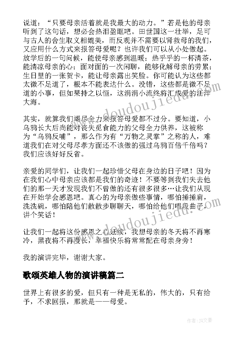 歌颂英雄人物的演讲稿 歌颂母亲演讲稿(汇总8篇)