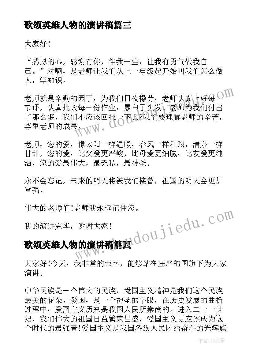 歌颂英雄人物的演讲稿 歌颂母亲演讲稿(汇总8篇)