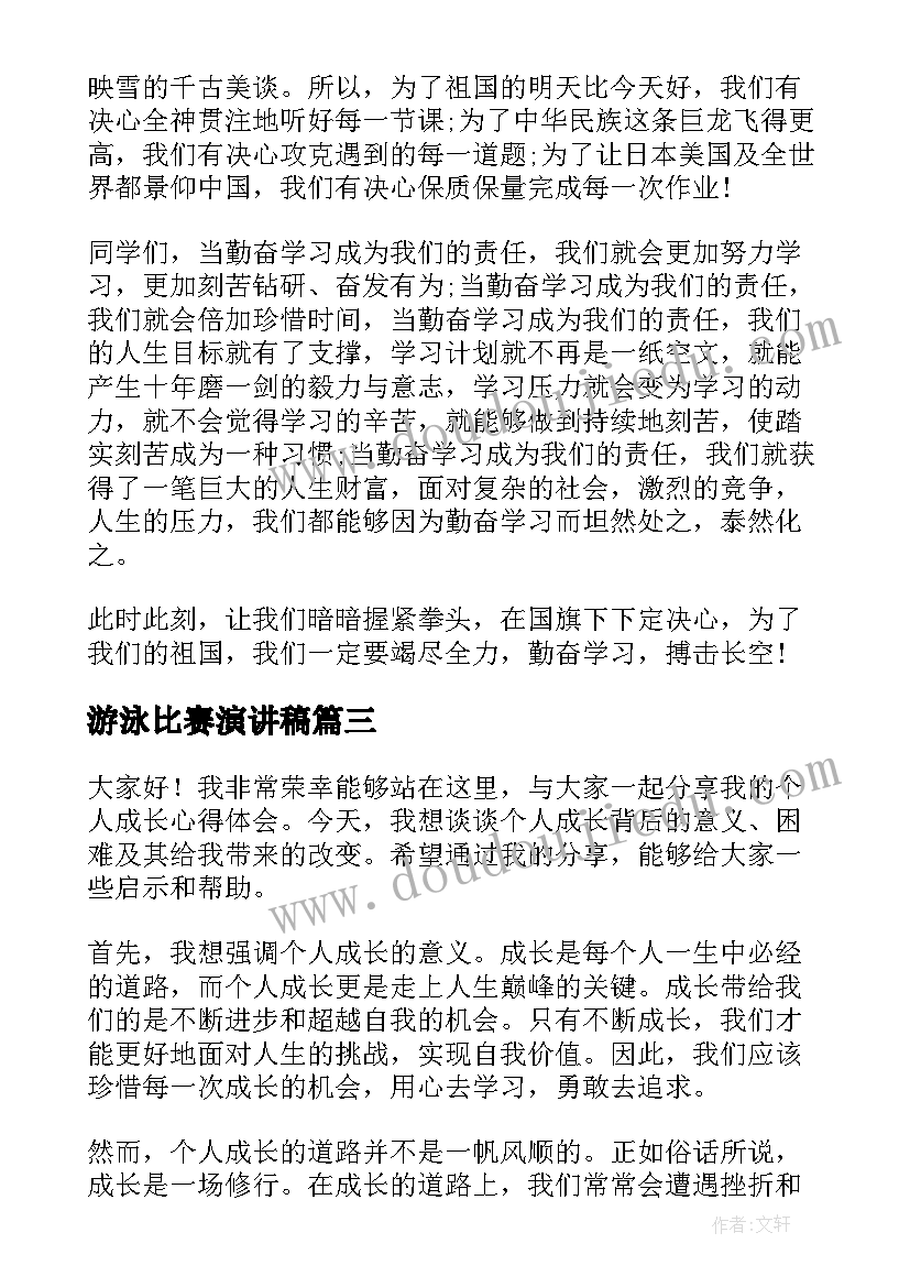 最新游泳比赛演讲稿(优秀6篇)