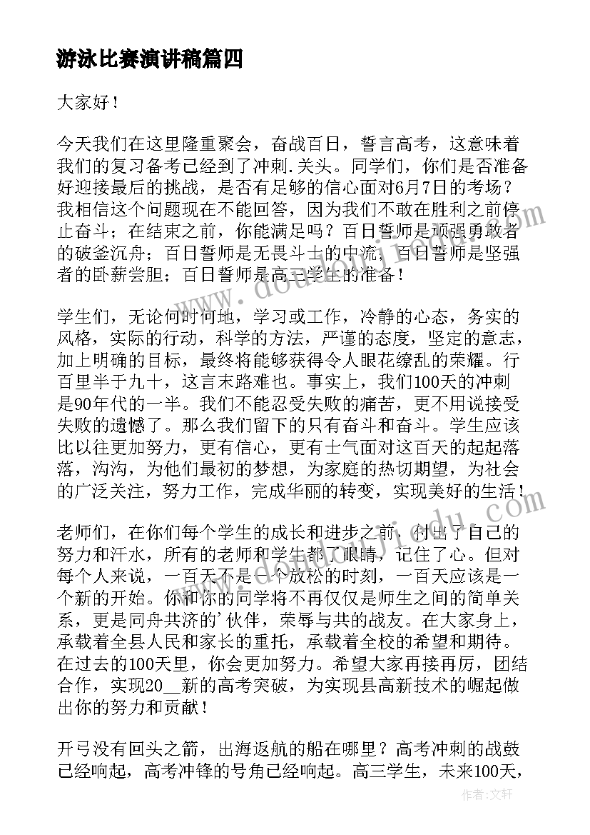 最新游泳比赛演讲稿(优秀6篇)