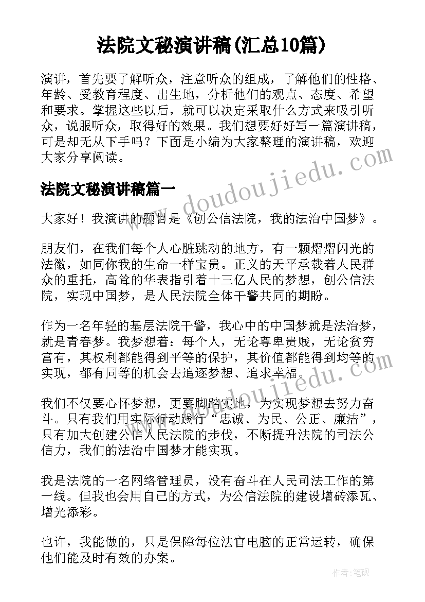 法院文秘演讲稿(汇总10篇)