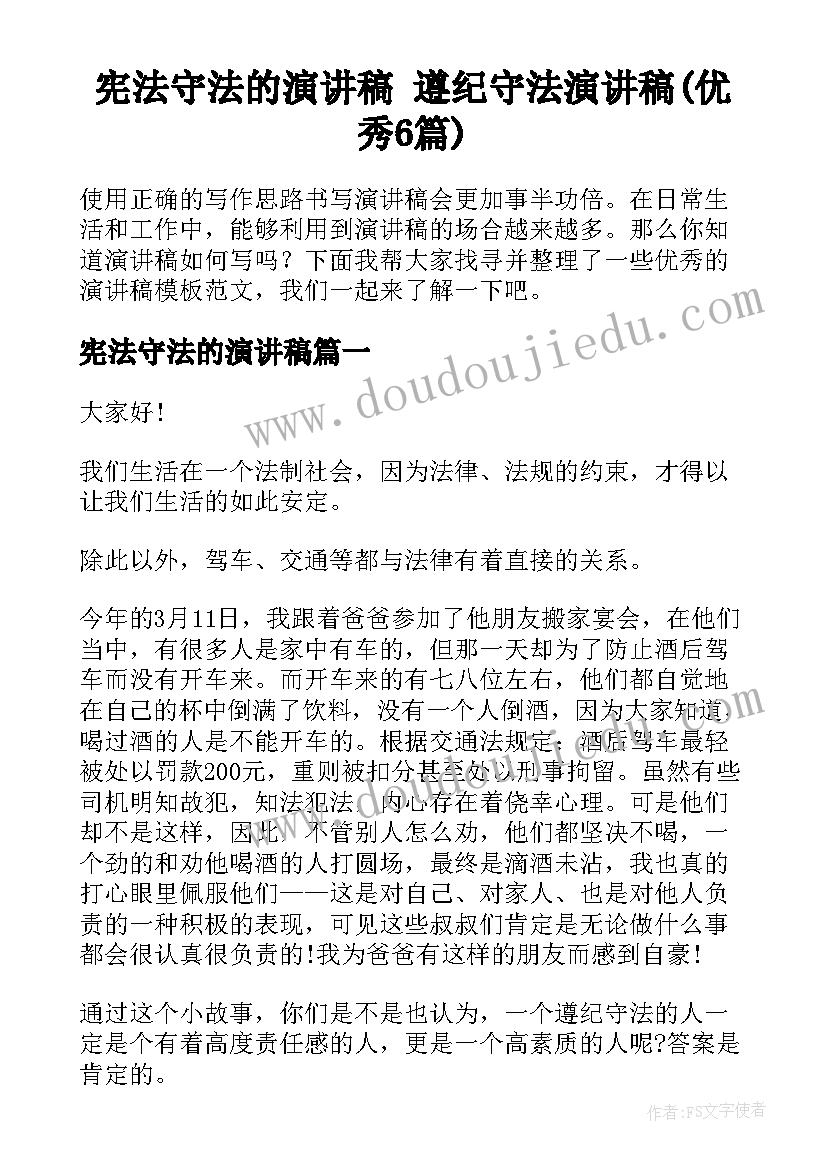 宪法守法的演讲稿 遵纪守法演讲稿(优秀6篇)