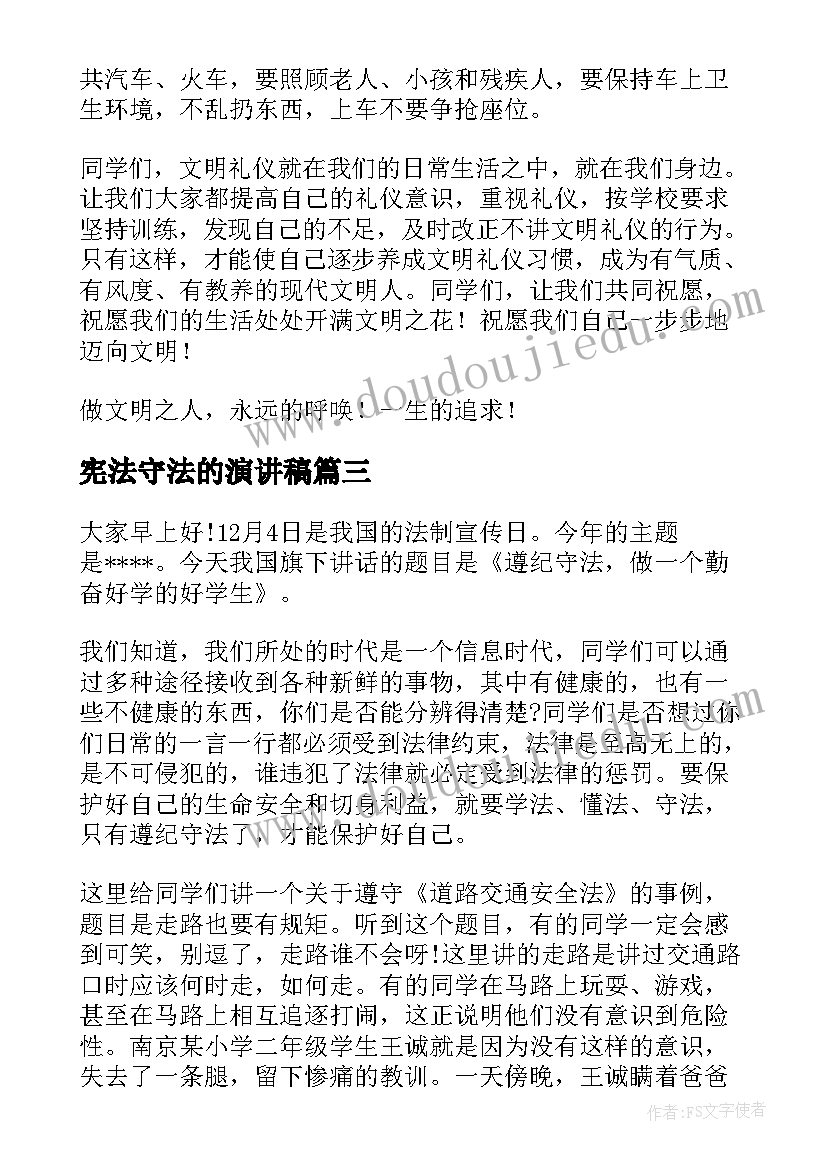 宪法守法的演讲稿 遵纪守法演讲稿(优秀6篇)