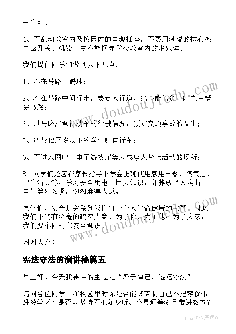 宪法守法的演讲稿 遵纪守法演讲稿(优秀6篇)