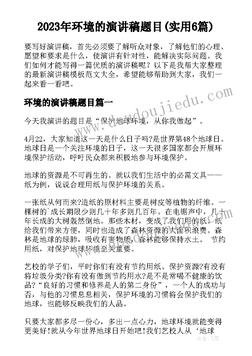 2023年环境的演讲稿题目(实用6篇)