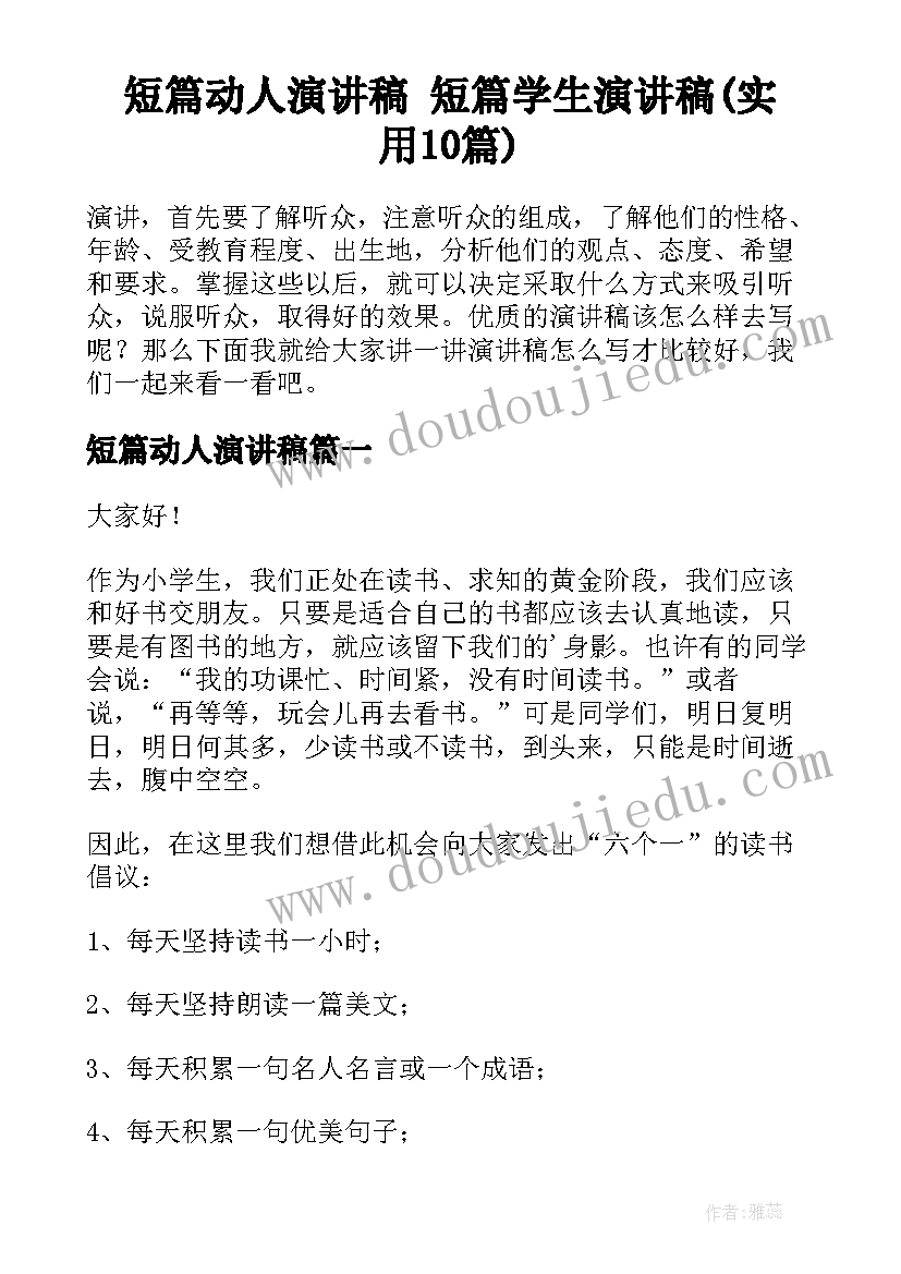 短篇动人演讲稿 短篇学生演讲稿(实用10篇)