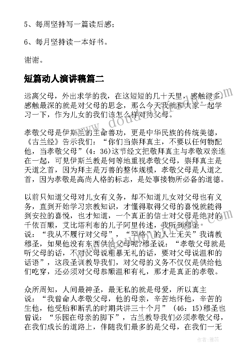 短篇动人演讲稿 短篇学生演讲稿(实用10篇)