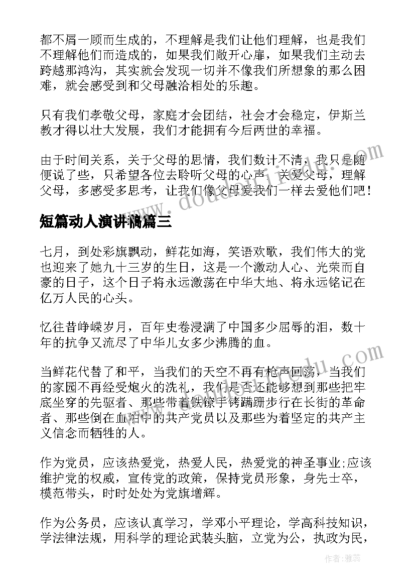 短篇动人演讲稿 短篇学生演讲稿(实用10篇)