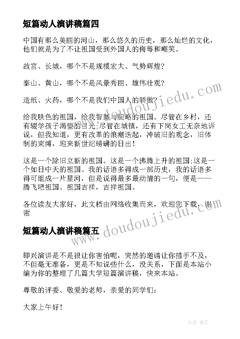 短篇动人演讲稿 短篇学生演讲稿(实用10篇)