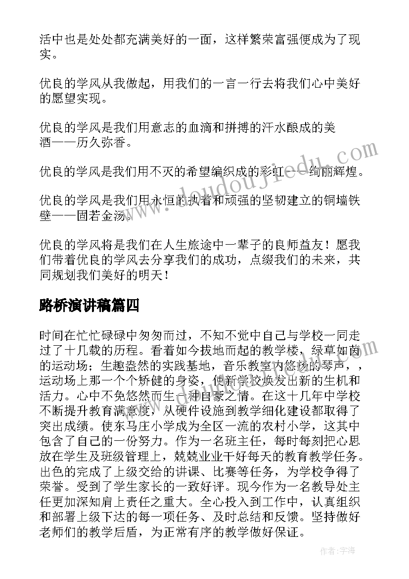 路桥演讲稿(精选6篇)