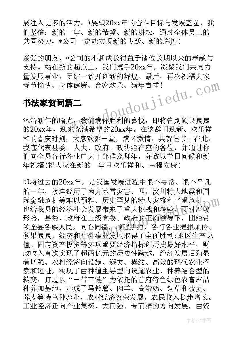 书法家贺词 新年贺词演讲稿(实用10篇)